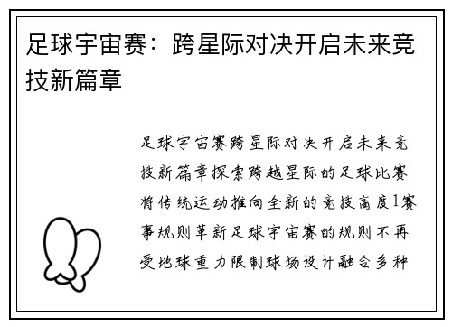 足球宇宙赛：跨星际对决开启未来竞技新篇章