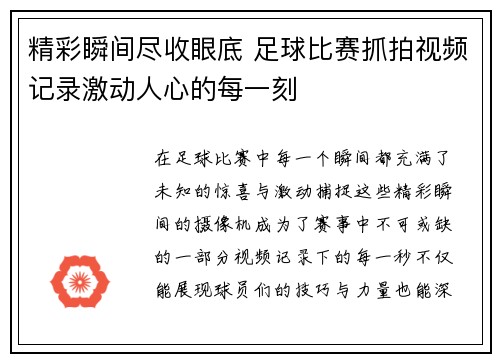 精彩瞬间尽收眼底 足球比赛抓拍视频记录激动人心的每一刻