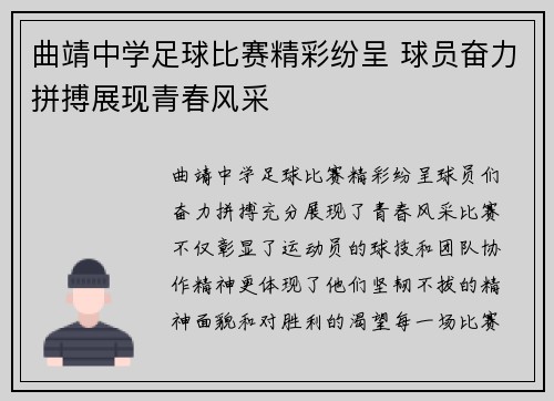 曲靖中学足球比赛精彩纷呈 球员奋力拼搏展现青春风采