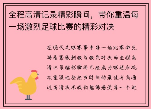 全程高清记录精彩瞬间，带你重温每一场激烈足球比赛的精彩对决