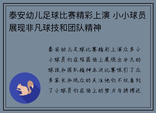 泰安幼儿足球比赛精彩上演 小小球员展现非凡球技和团队精神