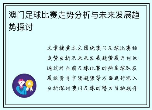 澳门足球比赛走势分析与未来发展趋势探讨