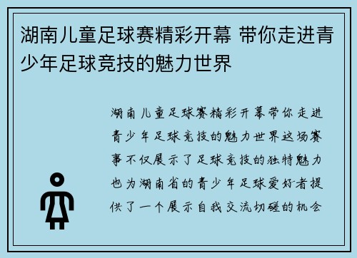 湖南儿童足球赛精彩开幕 带你走进青少年足球竞技的魅力世界