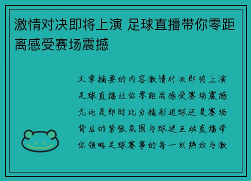 激情对决即将上演 足球直播带你零距离感受赛场震撼