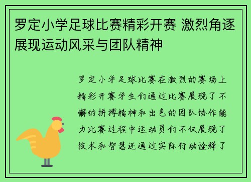 罗定小学足球比赛精彩开赛 激烈角逐展现运动风采与团队精神