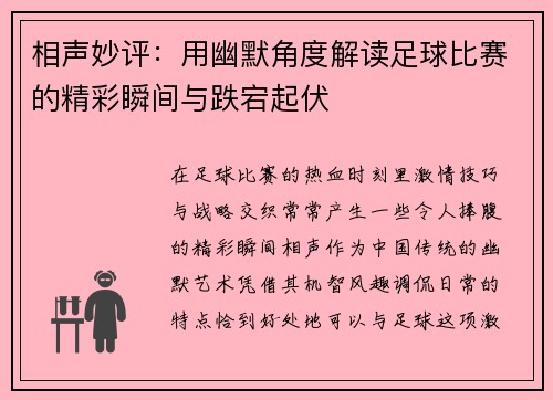 相声妙评：用幽默角度解读足球比赛的精彩瞬间与跌宕起伏