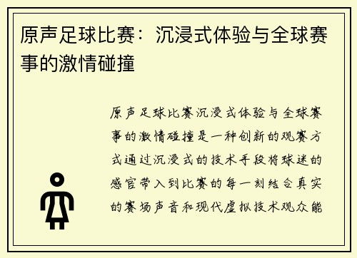 原声足球比赛：沉浸式体验与全球赛事的激情碰撞