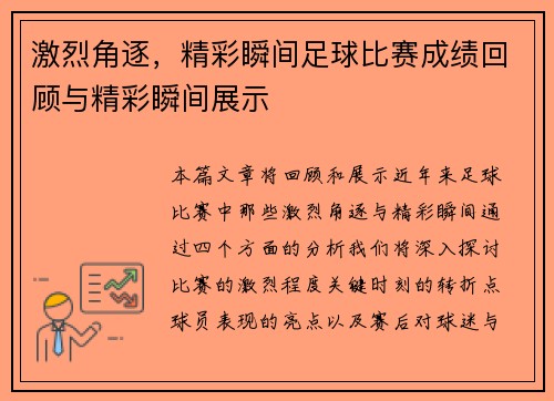 激烈角逐，精彩瞬间足球比赛成绩回顾与精彩瞬间展示