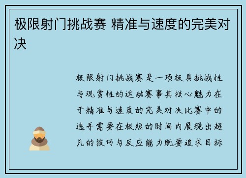 极限射门挑战赛 精准与速度的完美对决