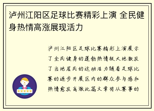 泸州江阳区足球比赛精彩上演 全民健身热情高涨展现活力