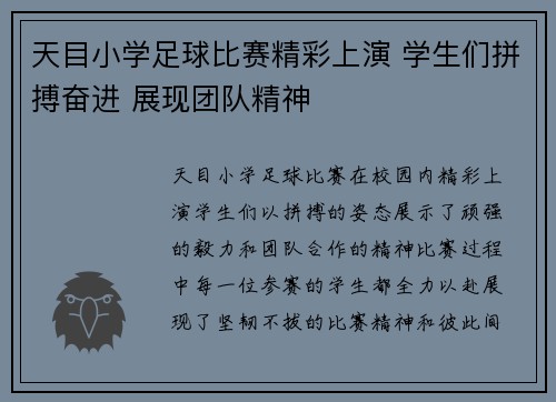 天目小学足球比赛精彩上演 学生们拼搏奋进 展现团队精神