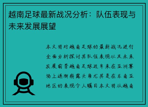 越南足球最新战况分析：队伍表现与未来发展展望
