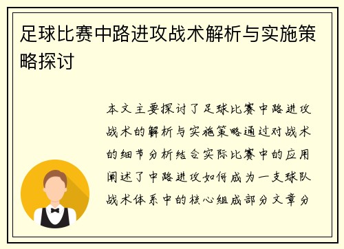 足球比赛中路进攻战术解析与实施策略探讨