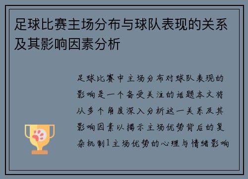足球比赛主场分布与球队表现的关系及其影响因素分析
