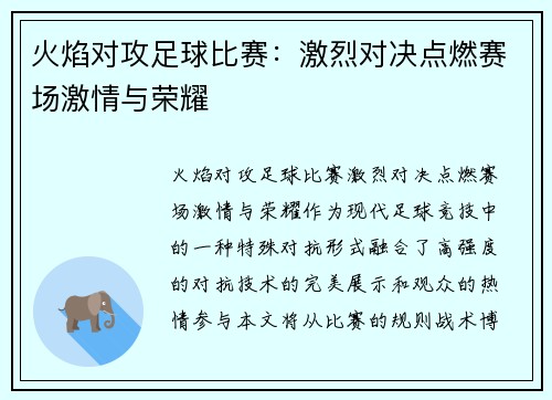火焰对攻足球比赛：激烈对决点燃赛场激情与荣耀