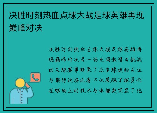 决胜时刻热血点球大战足球英雄再现巅峰对决
