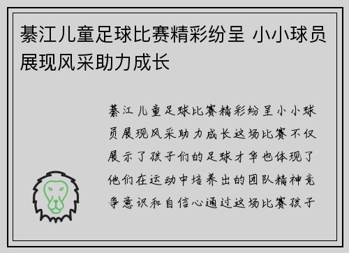 綦江儿童足球比赛精彩纷呈 小小球员展现风采助力成长