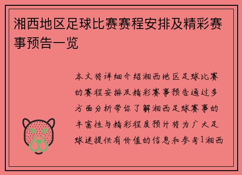 湘西地区足球比赛赛程安排及精彩赛事预告一览