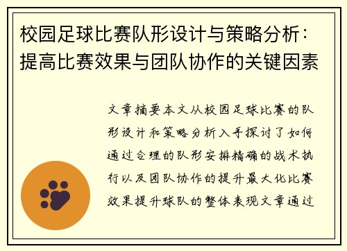 校园足球比赛队形设计与策略分析：提高比赛效果与团队协作的关键因素