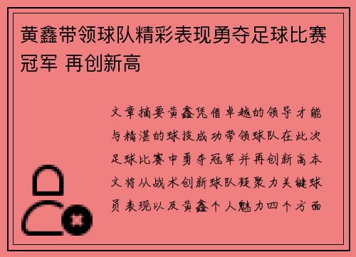 黄鑫带领球队精彩表现勇夺足球比赛冠军 再创新高
