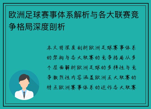 欧洲足球赛事体系解析与各大联赛竞争格局深度剖析
