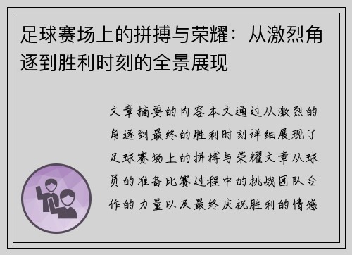 足球赛场上的拼搏与荣耀：从激烈角逐到胜利时刻的全景展现