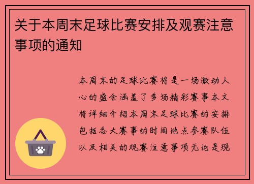关于本周末足球比赛安排及观赛注意事项的通知