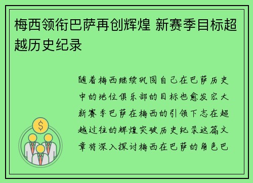 梅西领衔巴萨再创辉煌 新赛季目标超越历史纪录