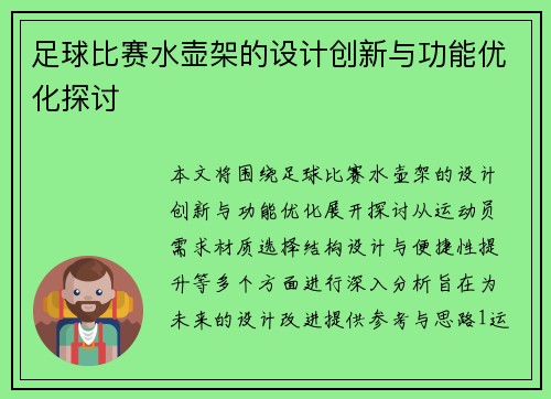 足球比赛水壶架的设计创新与功能优化探讨