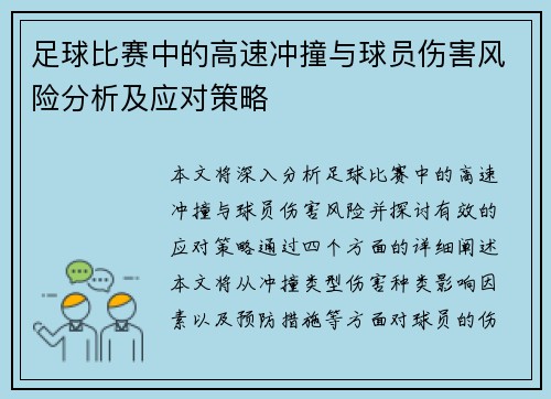 足球比赛中的高速冲撞与球员伤害风险分析及应对策略