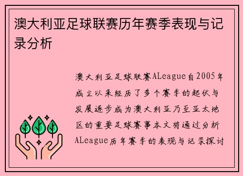 澳大利亚足球联赛历年赛季表现与记录分析