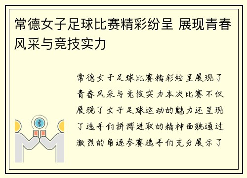 常德女子足球比赛精彩纷呈 展现青春风采与竞技实力