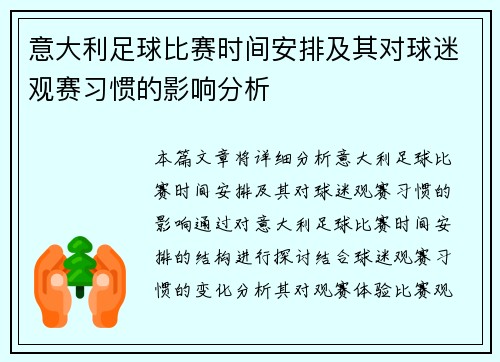 意大利足球比赛时间安排及其对球迷观赛习惯的影响分析