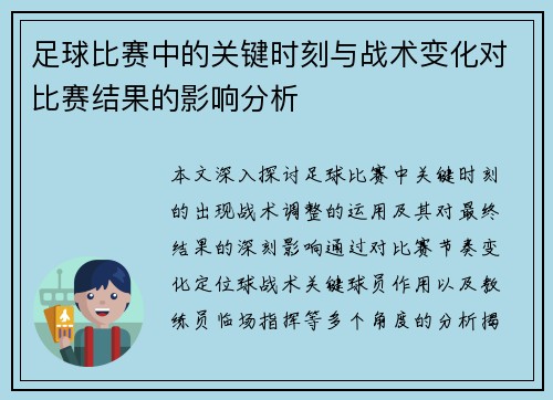 足球比赛中的关键时刻与战术变化对比赛结果的影响分析