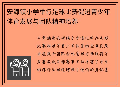 安海镇小学举行足球比赛促进青少年体育发展与团队精神培养