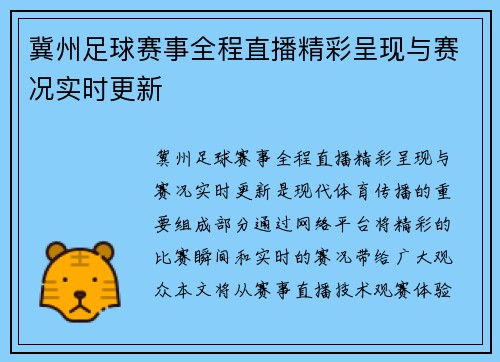 冀州足球赛事全程直播精彩呈现与赛况实时更新