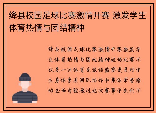 绛县校园足球比赛激情开赛 激发学生体育热情与团结精神