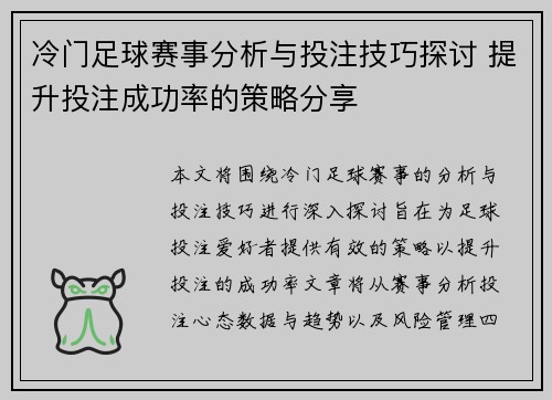 冷门足球赛事分析与投注技巧探讨 提升投注成功率的策略分享