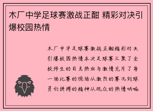 木厂中学足球赛激战正酣 精彩对决引爆校园热情