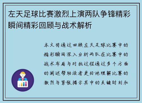 左天足球比赛激烈上演两队争锋精彩瞬间精彩回顾与战术解析