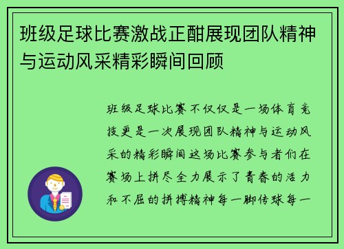 班级足球比赛激战正酣展现团队精神与运动风采精彩瞬间回顾