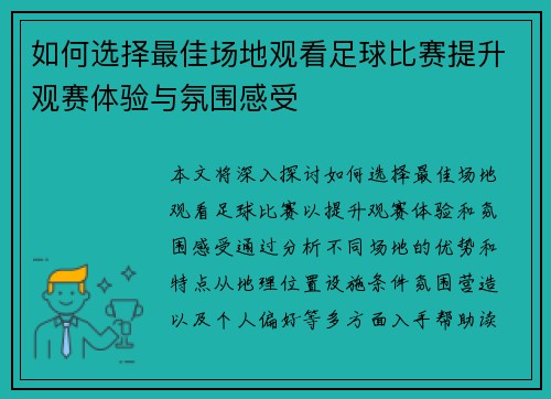 如何选择最佳场地观看足球比赛提升观赛体验与氛围感受