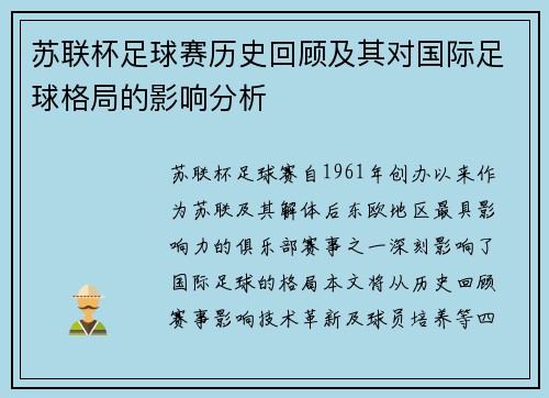 苏联杯足球赛历史回顾及其对国际足球格局的影响分析