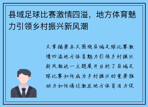 县域足球比赛激情四溢，地方体育魅力引领乡村振兴新风潮