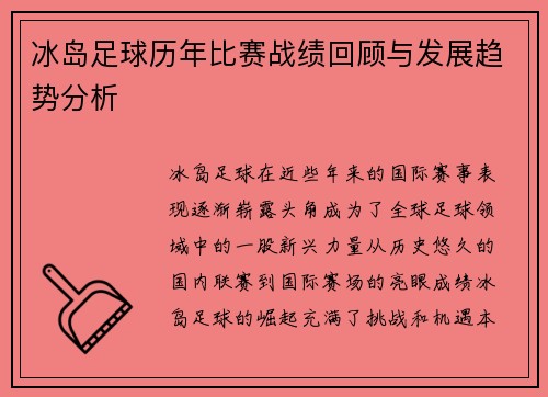 冰岛足球历年比赛战绩回顾与发展趋势分析