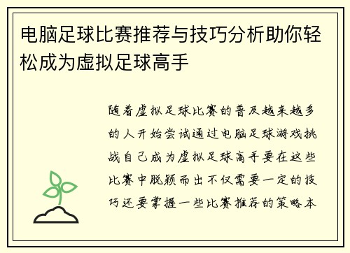 电脑足球比赛推荐与技巧分析助你轻松成为虚拟足球高手