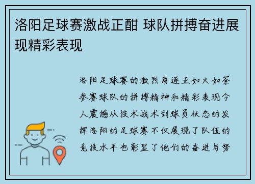 洛阳足球赛激战正酣 球队拼搏奋进展现精彩表现