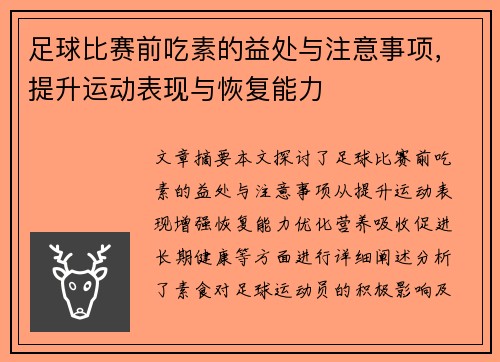 足球比赛前吃素的益处与注意事项，提升运动表现与恢复能力