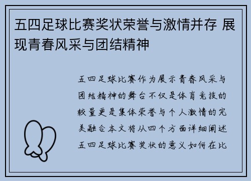 五四足球比赛奖状荣誉与激情并存 展现青春风采与团结精神
