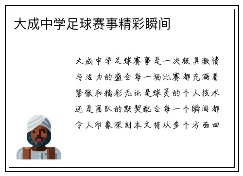 大成中学足球赛事精彩瞬间